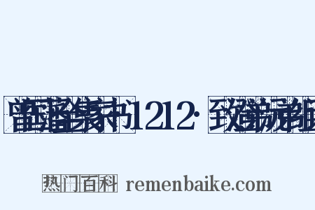 曾国藩全集家书·1212·致澄弟沅弟组词是什么意思的图片